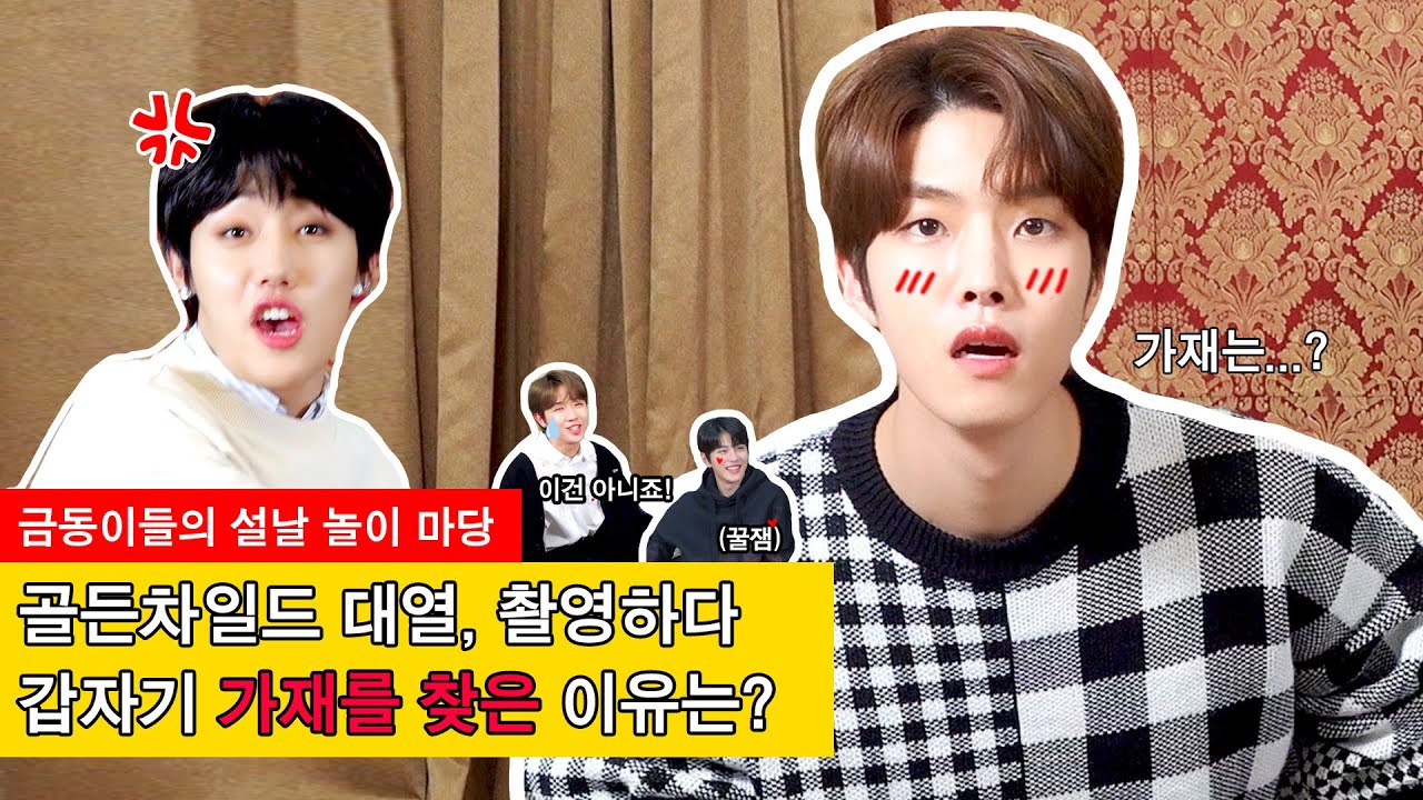 대열이 촬영하다 가재를 찾은 이유는? 금동이들의 설날 놀이 마당!(Golden Child playing games for New Year's Day)