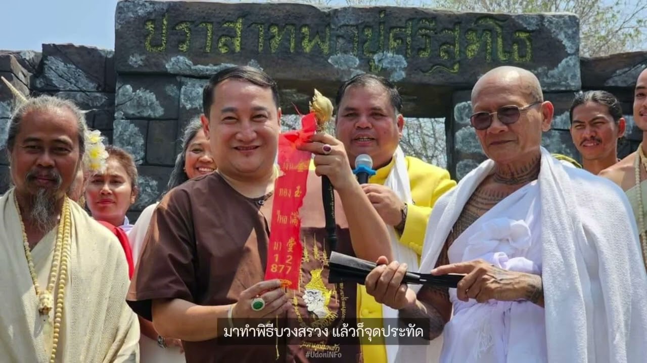 #ปราสาทพ่อปู่ศรีสุทโธอุดรธานี มหัศจรรย์แห่งศรัทธา เจ้าปู่ศรีสุทโธ-เจ้าย่าศรีปทุมมา #มนต์ตรานาคีนาคา