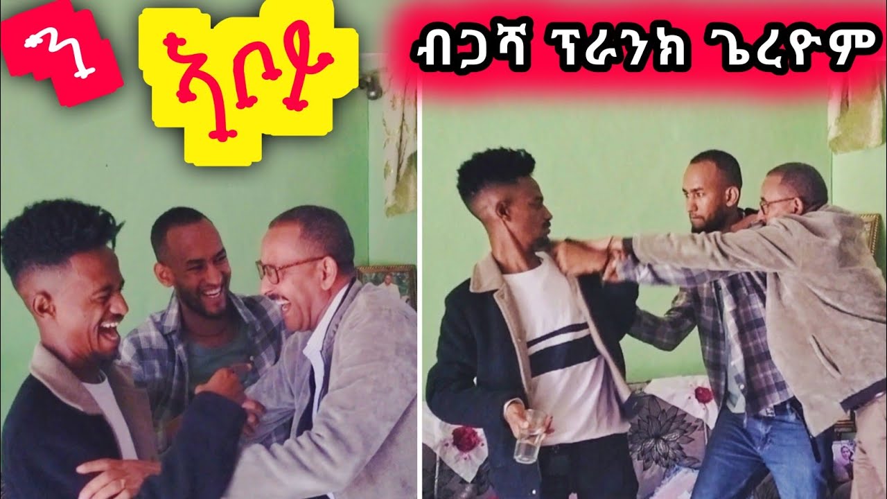ተዋሳኢ መረሳ ን ኣቦይ ፕራንክ ጌርዎ - ዝገርም ፕራንክ