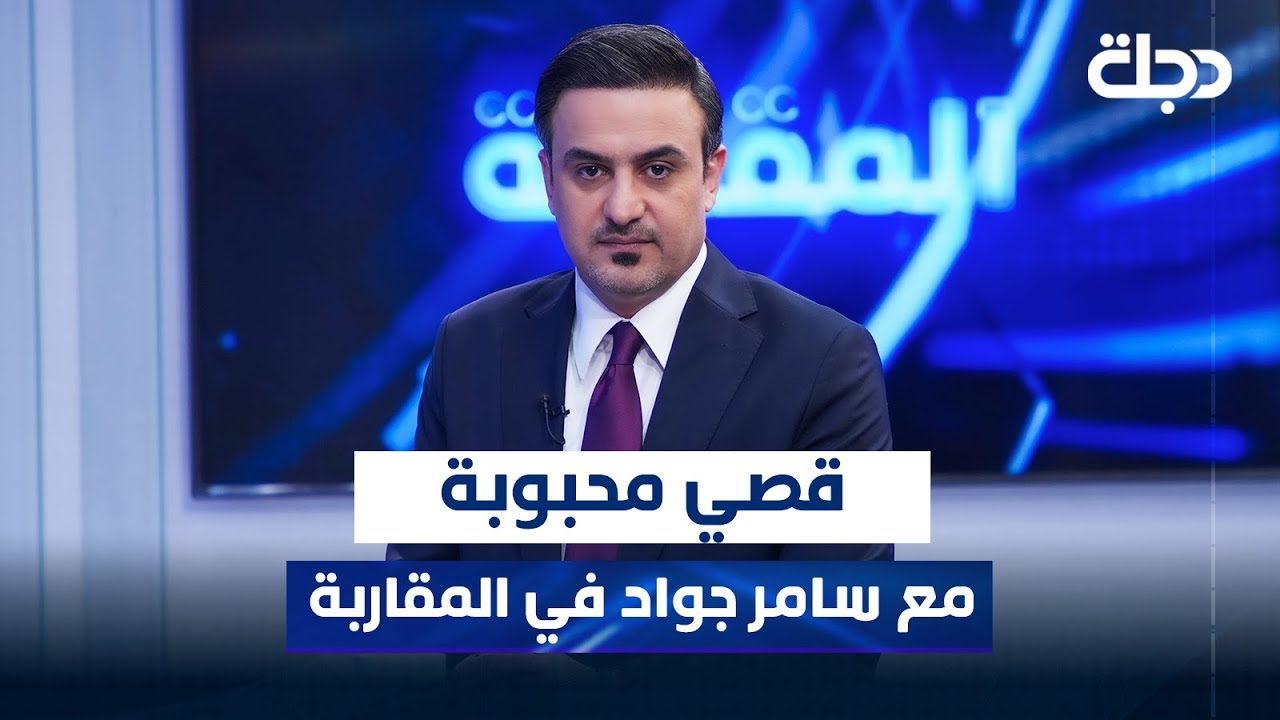 قصي محبوبة مع سامر جواد في المقاربة