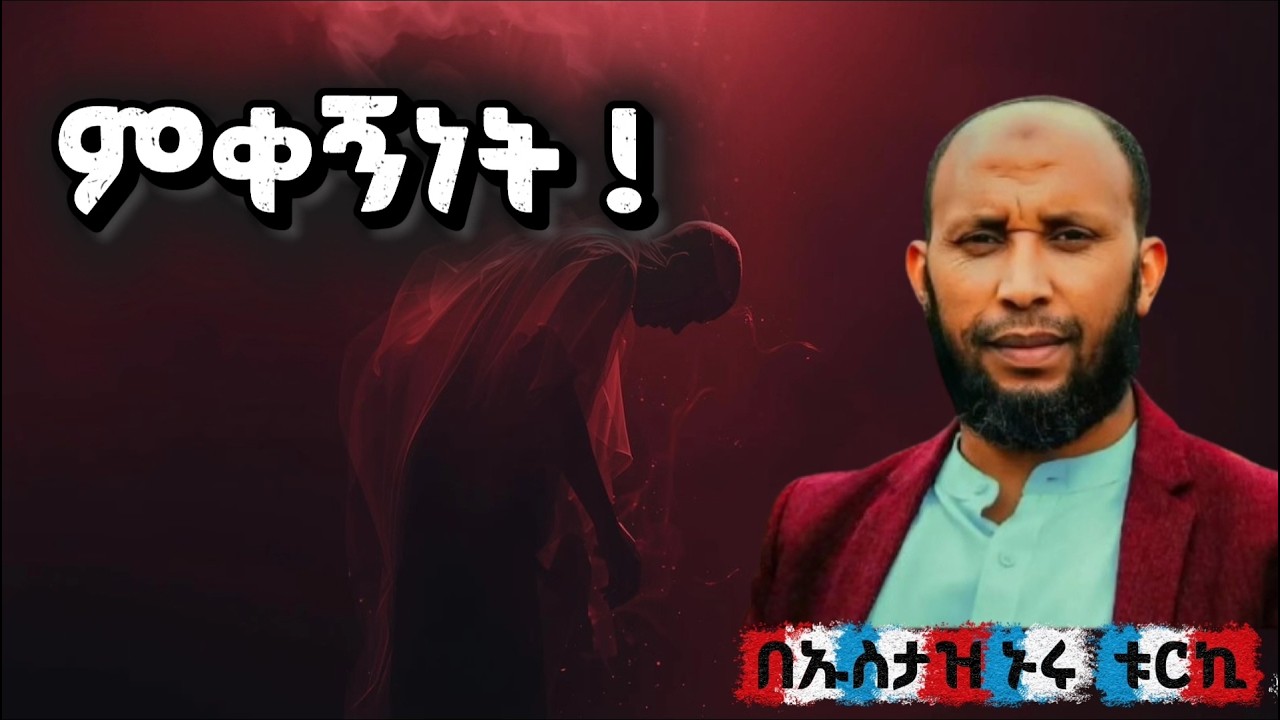 ምቀኝነት - መልካም ስራን የሚበላው እሳት !! | ኡስታዝ ኑሩ ቱርኪ አዲስ ደአዋ 2026 | Ustaz Nuru Turki