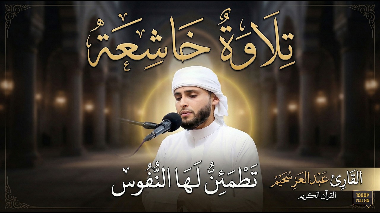 تلاوات روحانية تُحرك الساكن في النفوس وتدمع العيون .. استمع بقلبك