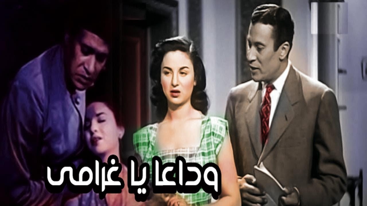 فيلم وداعا يا غرامى - Wadaan Ya Gharamy Movie