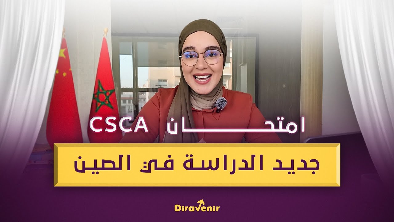 😱 قانون جديد فالصين؟ الطلاب فخطر؟! كلّشي على امتحان CSCA 2026 🎓🔥