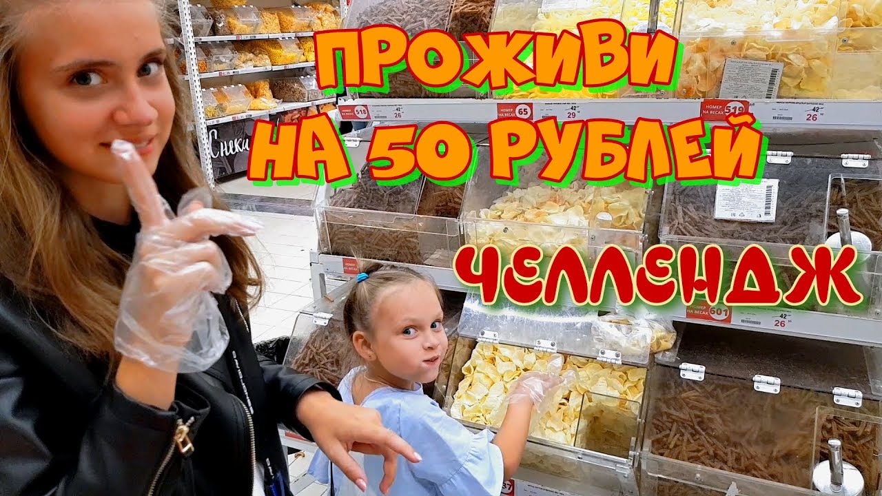 24 ЧАСА ПРОЖИТЬ НА 50 РУБЛЕЙ ЧЕЛЛЕНДЖ/ Сейчас Выгонят Из Торгового Центра 😱 24 HOURS CHALLENGE