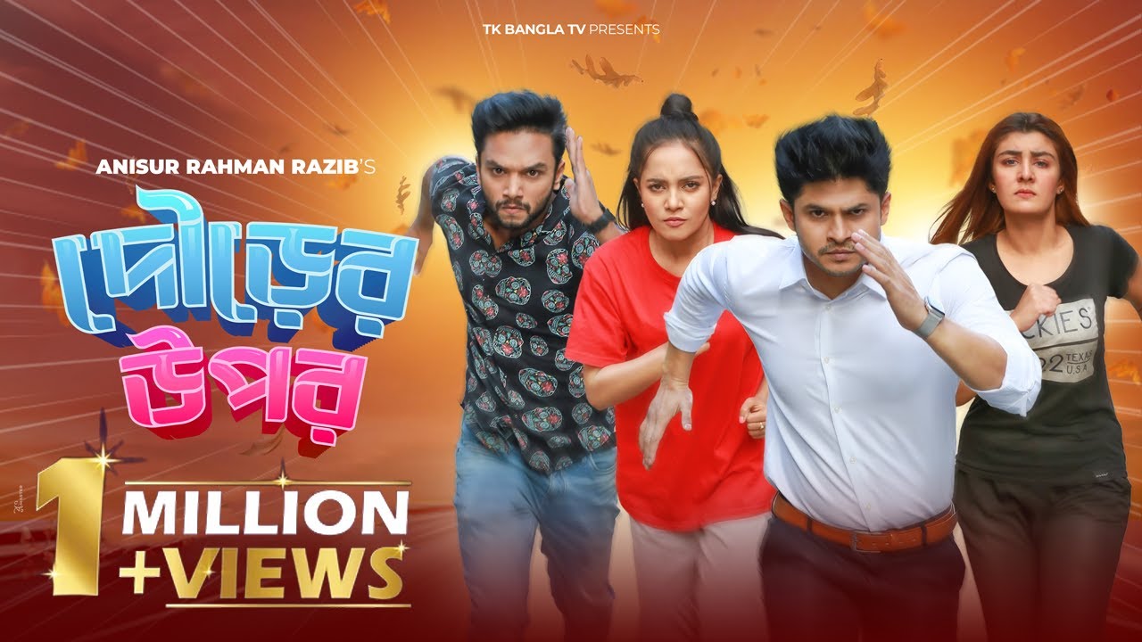 Dourer Upor | দৌড়ের উপর | Niloy Alamgir | Samira Khan Mahi | Sabbir Arnob | Bangla Funny Natok 2021