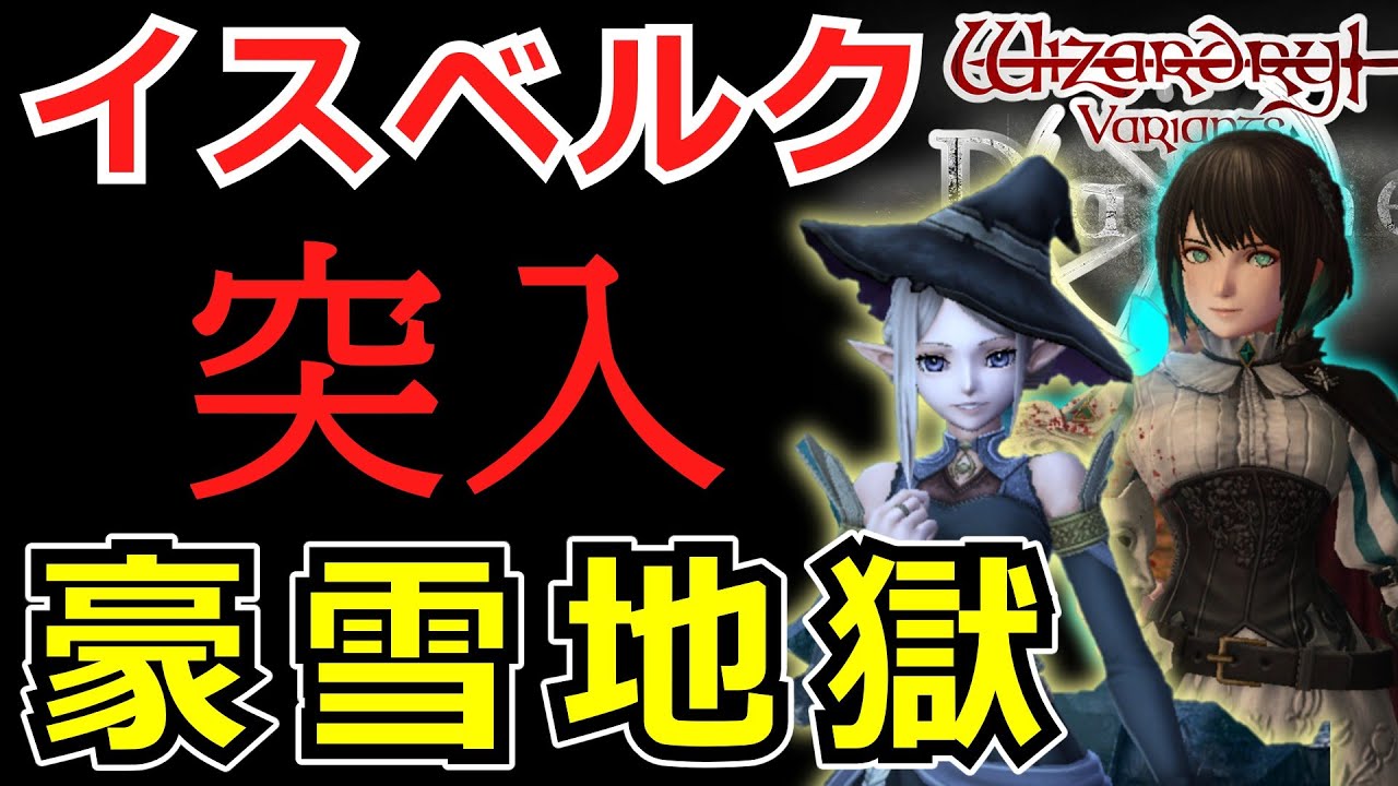 【ウィズダフネ】初見65日目・地獄の雪山イスベルク突入！！！【Wizardry Variants Daphne】