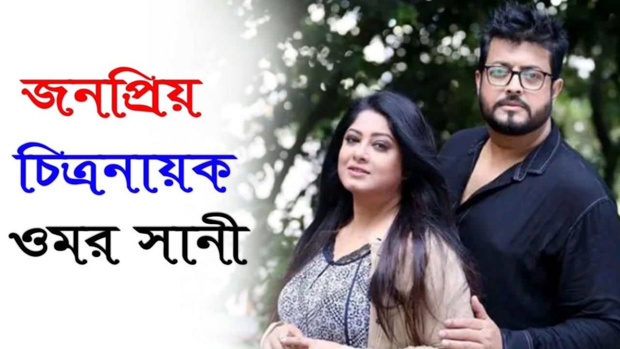 জনপ্রিয় চিত্রনায়ক ওমর সানী