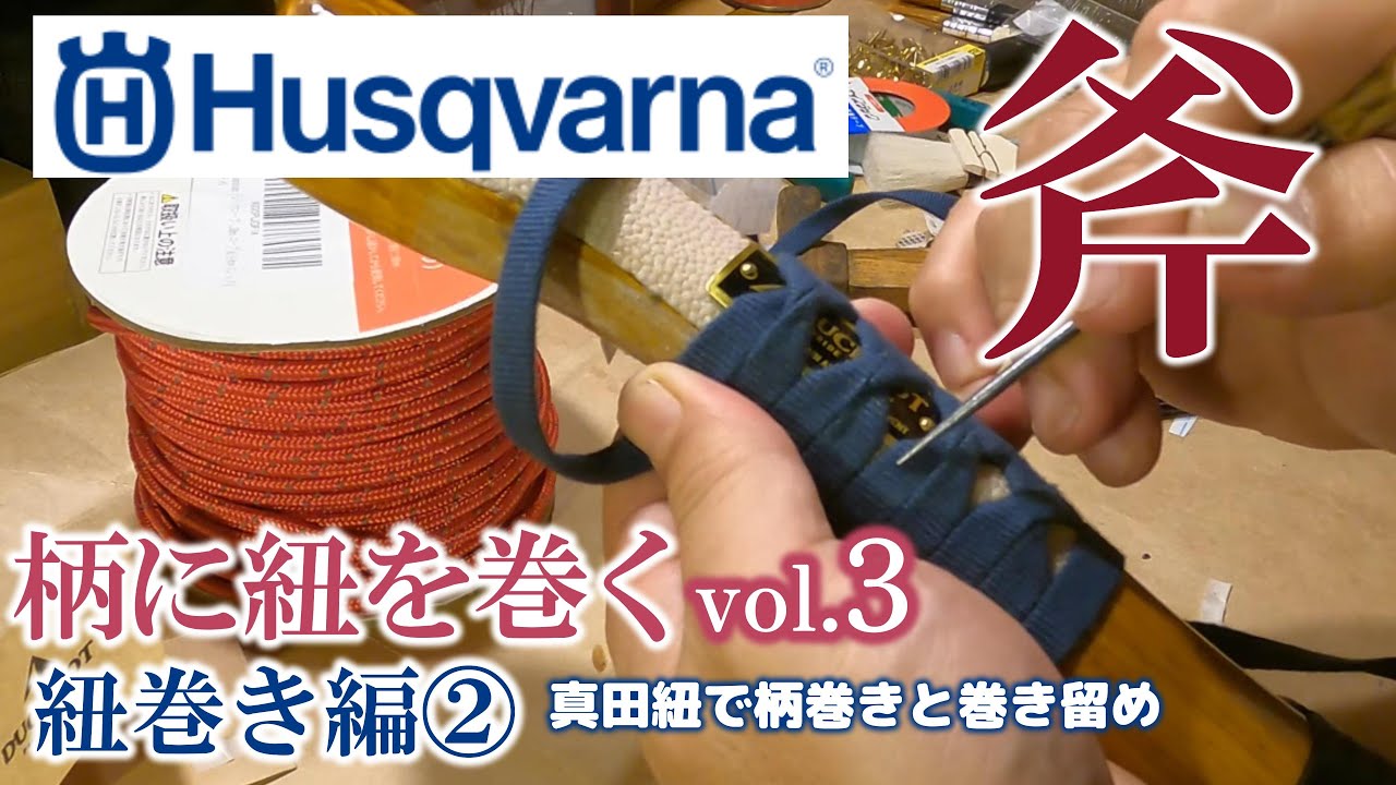 【キャンプギア】ハスクバーナ手斧の柄に紐を巻くvol.3 紐巻き編②