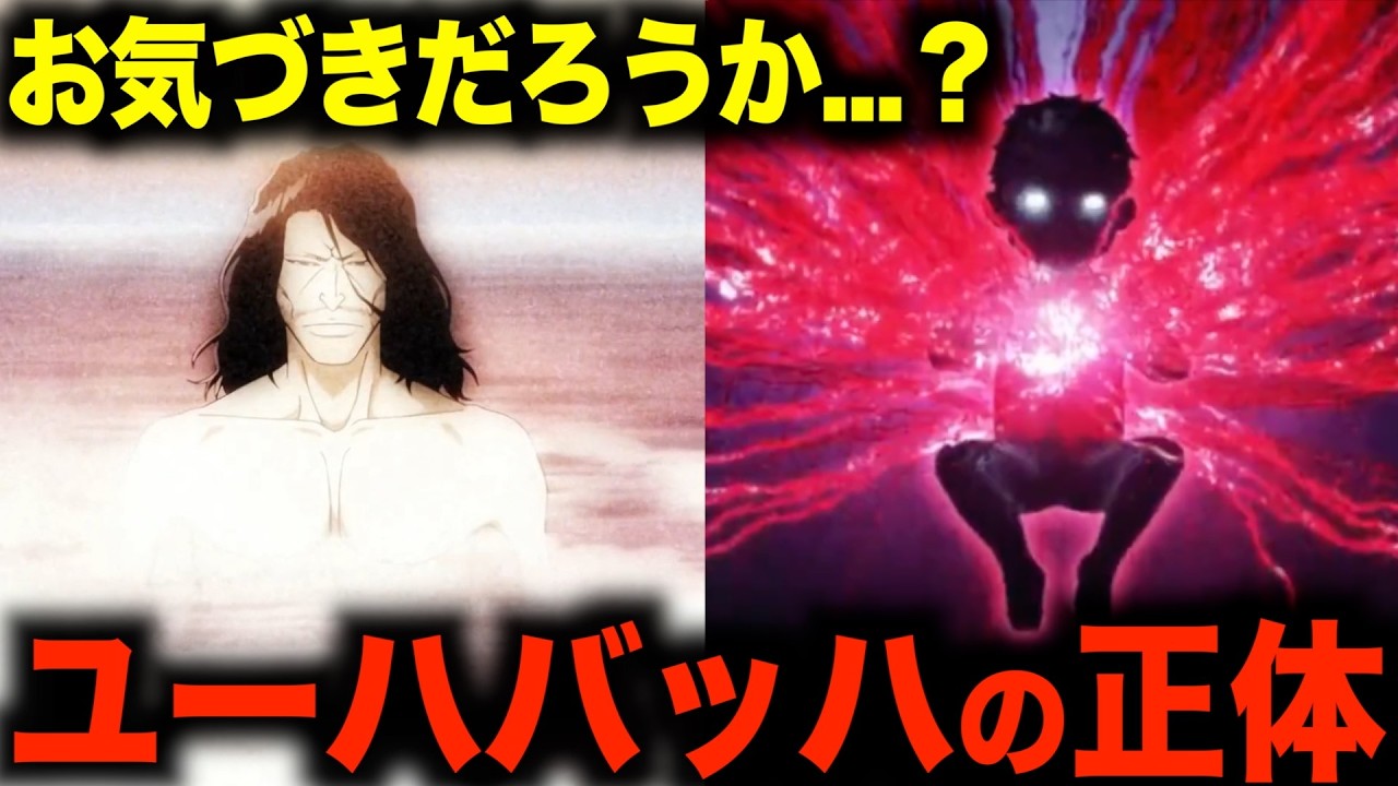【BLEACH】滅却師の始祖ユーハバッハの正体がアニメ補完のおかげでわかりました