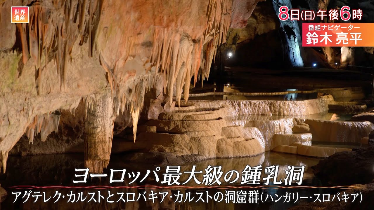 『世界遺産』12/8(日) アグテレク･カルストとスロバキア･カルストの洞窟群 〜 ヨーロッパ最大級の鍾乳洞【TBS】
