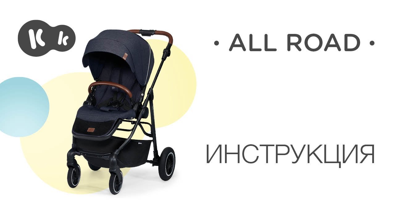 Как собрать ALL ROAD Kinderkraft? Видеоинструкция