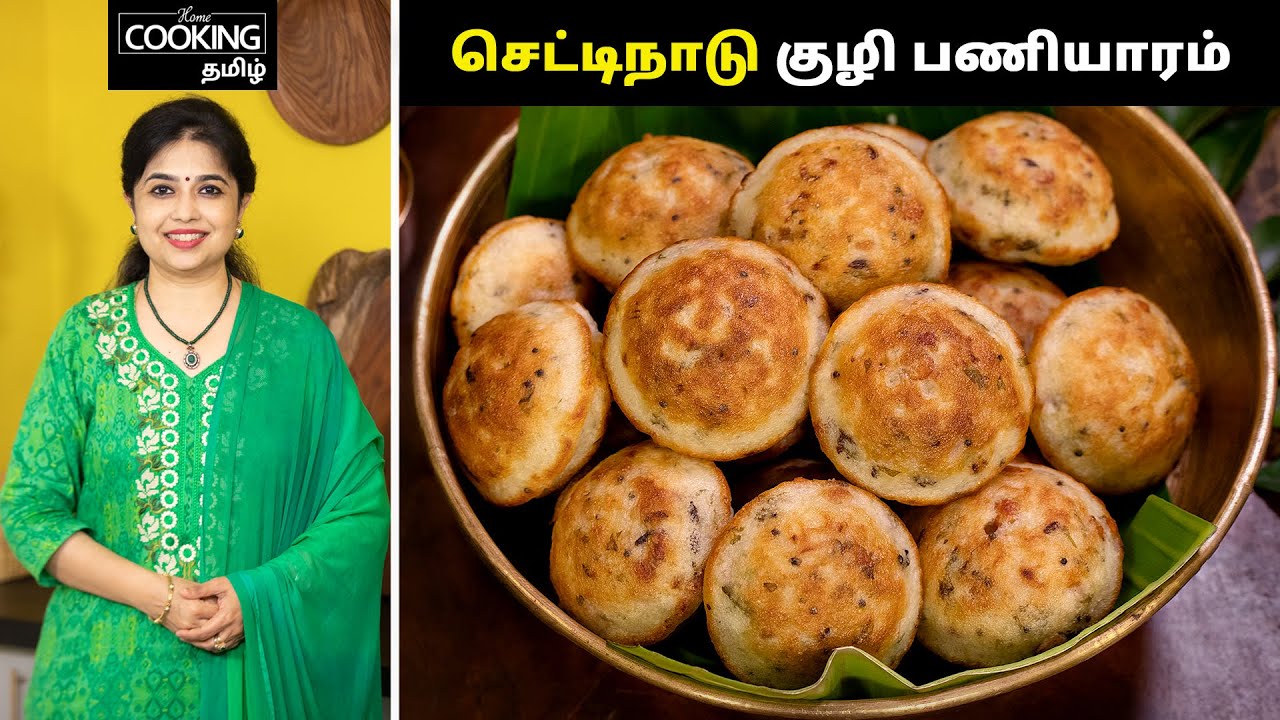 Chettinad Kuzhi Paniyaram | Chettinad Kuzhi Paniyaram Recipe In Tamil | @HomeCookingTamil