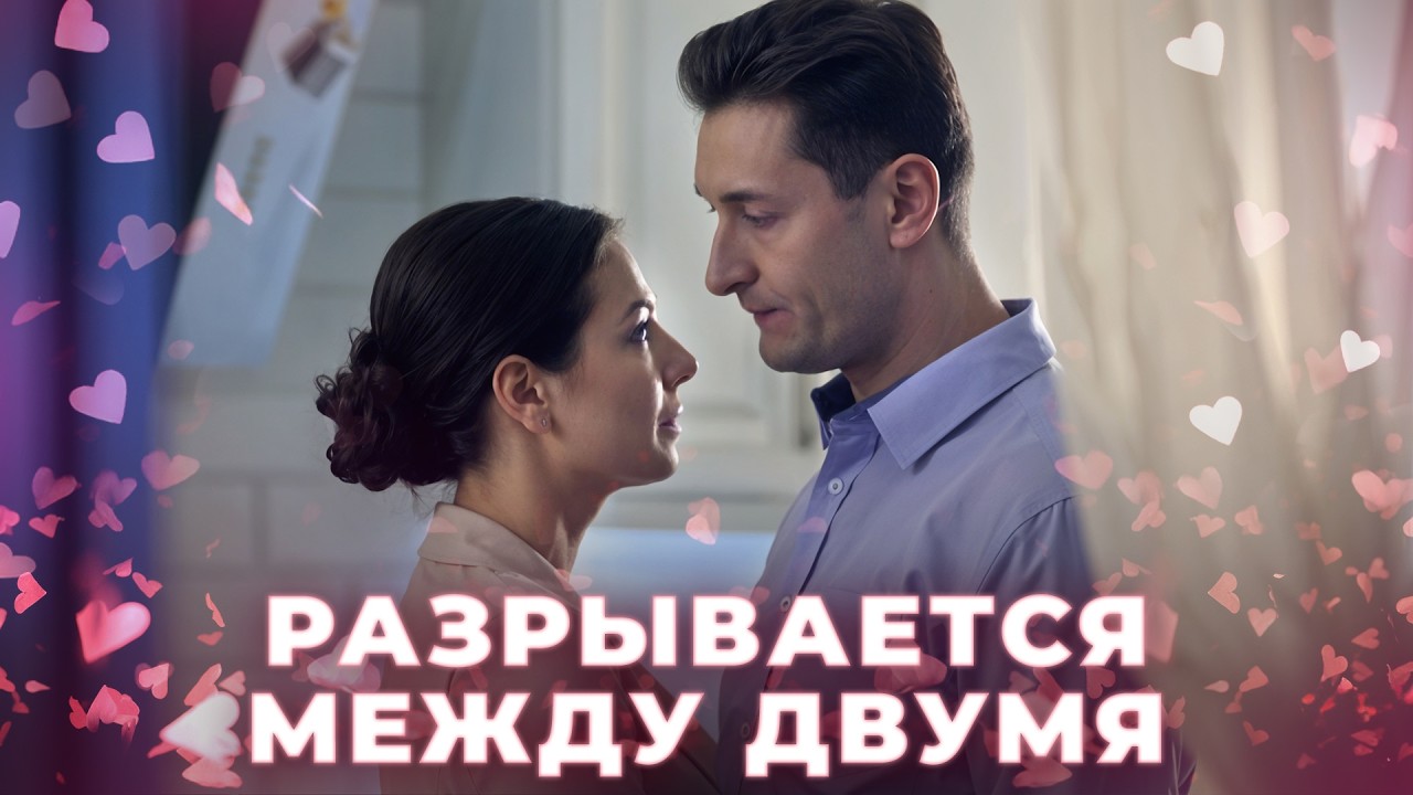 💔Сердце спорит с разумом | РОМАНТИЧЕСКИЕ ФИЛЬМЫ ПРО ЛЮБОВЬ