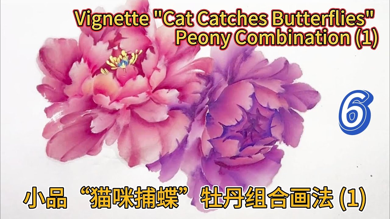 第6課_國畫小課堂_教你画牡丹花_Lesson 6_Chinese Painting Lesson_Painting Peonies_有字幕 (subtitled)