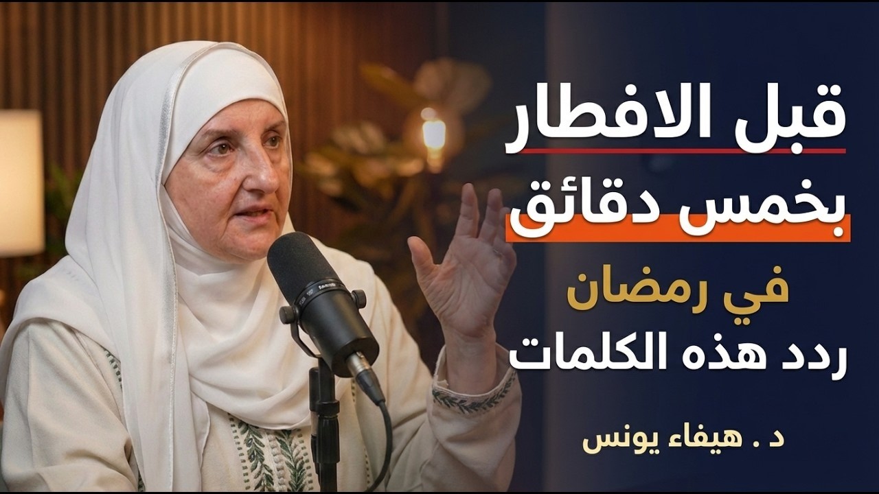 قبل الافطار بخمس دقائق في رمضان قل هذا الكلمات, وسترى العجب د هيفاء يونس