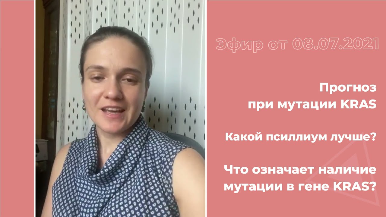 Мутация KRAS. Что означает. Прогноз