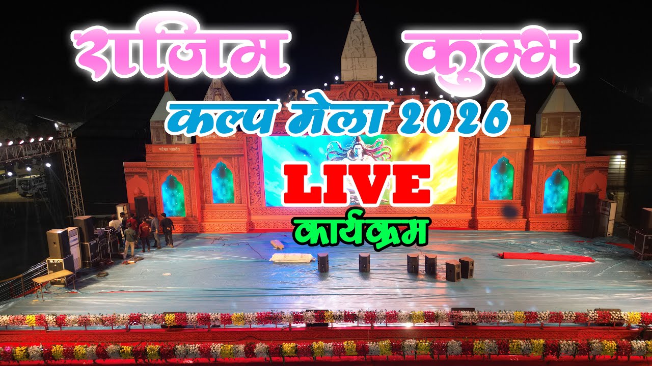 Rajim kumbh mela 2026 !! Live Rajim  kumbh
