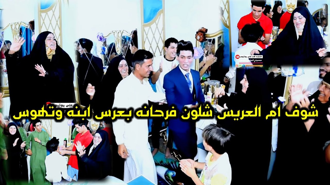 حفل زفاف الحبيب علي حيدر الدبي شوف امه وابوه شلون فرحانين بي ويركصون