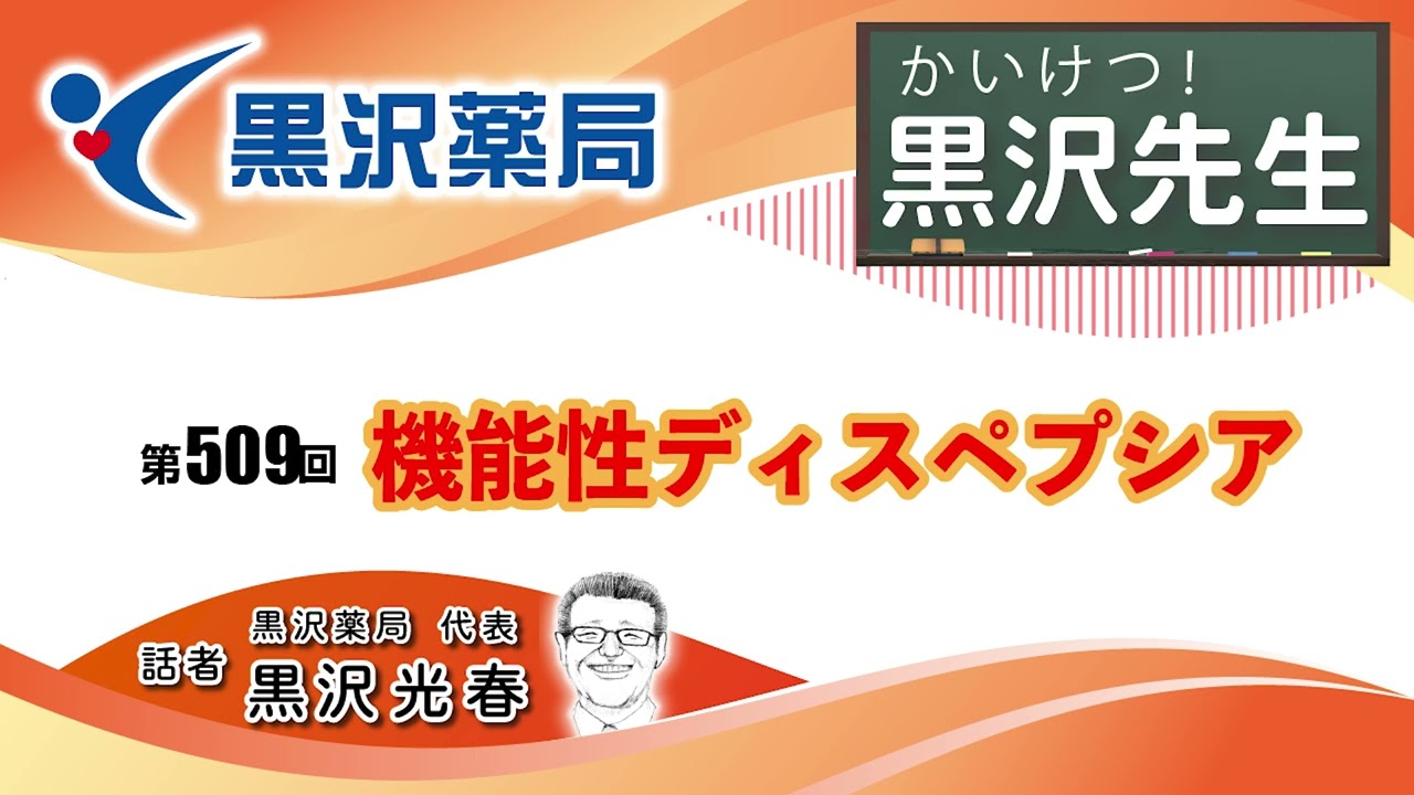 【かいけつ！黒沢先生】第 509 回「機能性ディスペプシア」