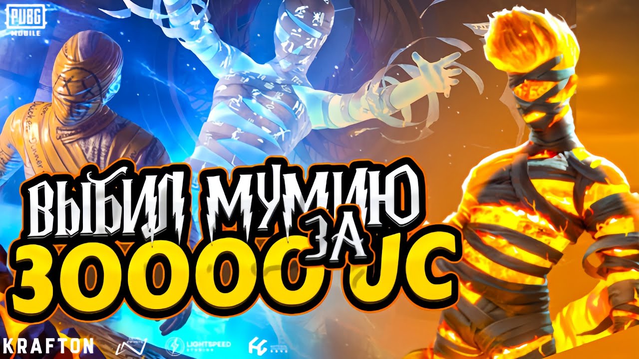 КРУТИМ ОГНЕННУЮ МУМИЮ丨ПОРОЖДЕНИЕ АДА丨PUBG Mobile