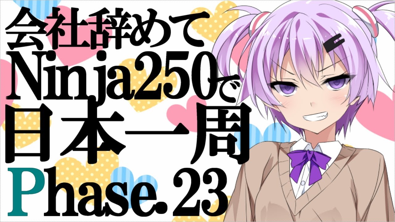 【VOICEROID車載】会社辞めてninja250で日本一周 Phase23【結月ゆかり】