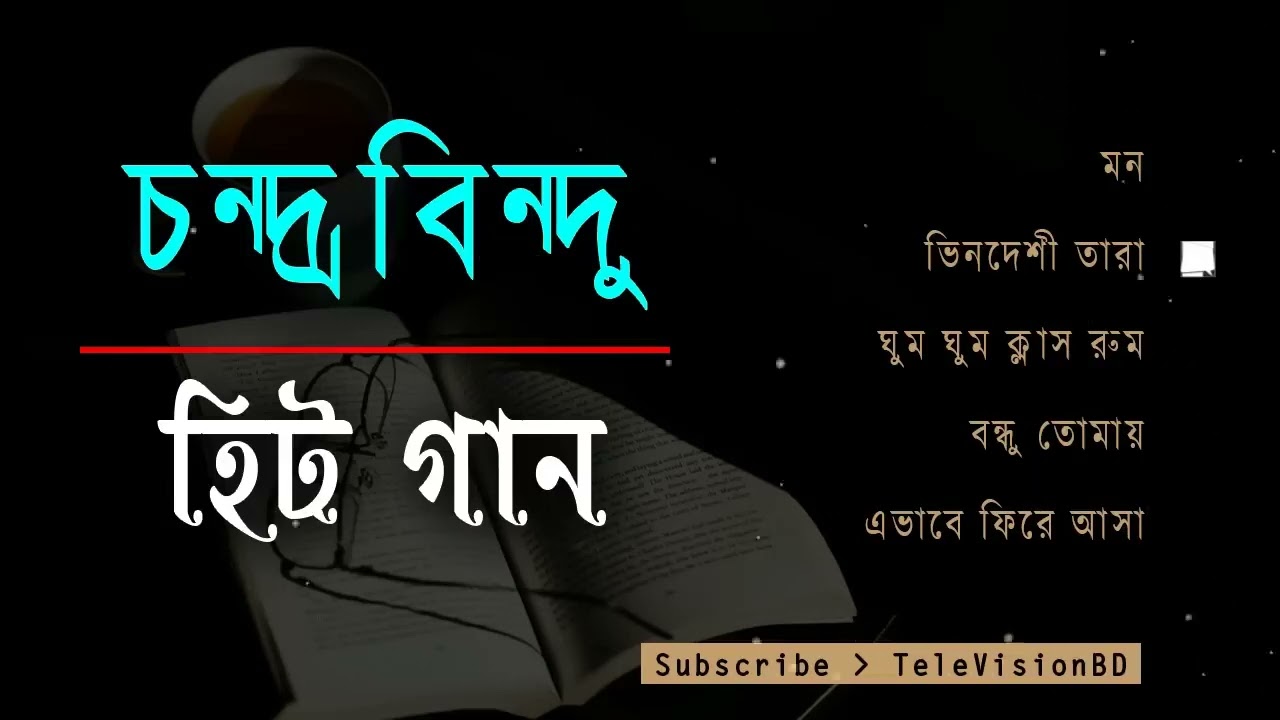 Best of chandrabindu | চন্দ্রবিন্দুর সেরা ৫ টি গান | Bangla band soft Songs | @ValolagarBanglagaan
