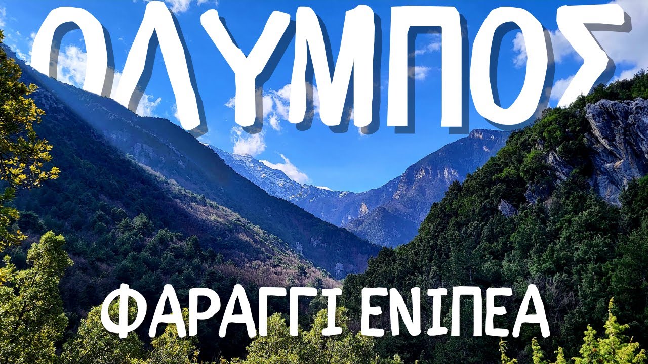 Φαραγγι Ενιπεα-Γκολνα-Βυθος-Λιτοχωρο.HIKING TO OLYMPUS ENIPEA  GORGE.