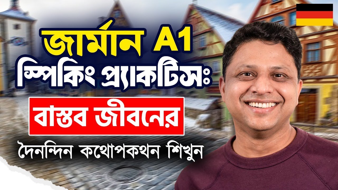 জার্মান A1 Speaking প্র্যাকটিস: বাস্তব কথোপকথনের মাধ্যমে German স্পিকিং শিখুন