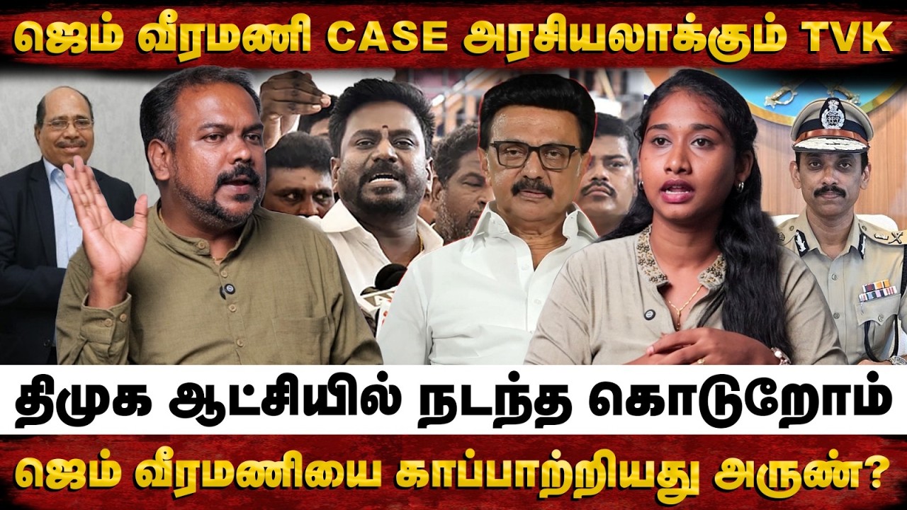 ஜெம் வீரமணி வழக்கை இடைத்தேர்தலுக்கு பயன்படுத்தும் விஜய் விளாசிய Jagadeeswaran Interview