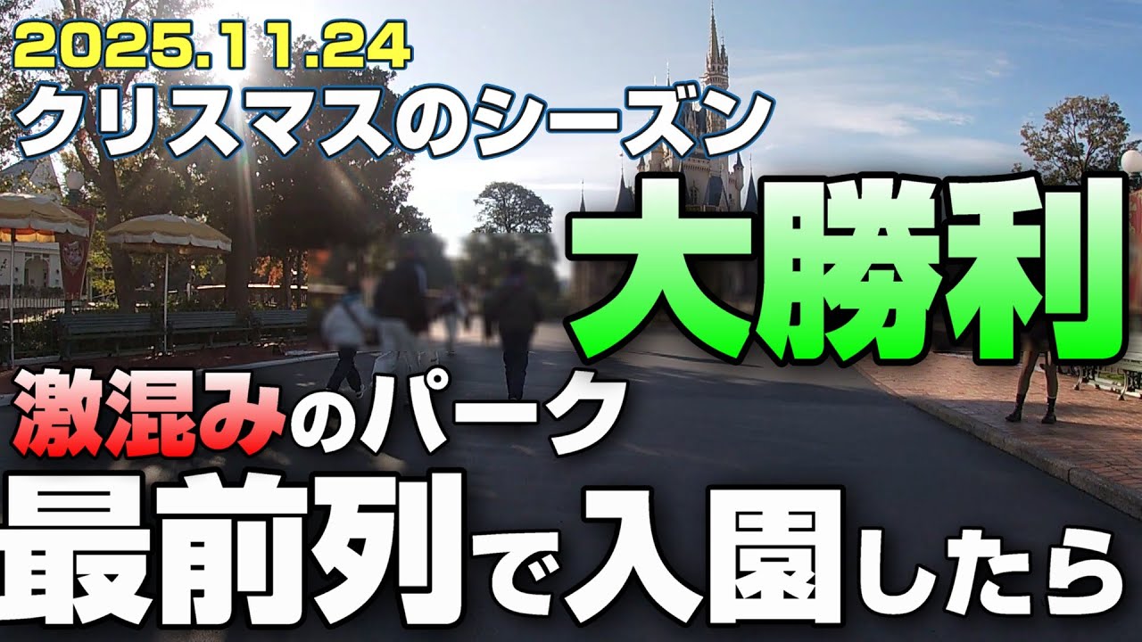 【TDRクリスマス2025】3連休最終日の激混みDL！最前列パレード場所取りのリアルな午前中レポート