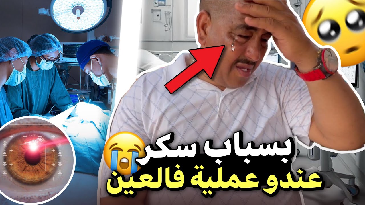 نيبا مهدد بفقدان البصر 😭بسبب السكري… عملية مستعجلة 👁️