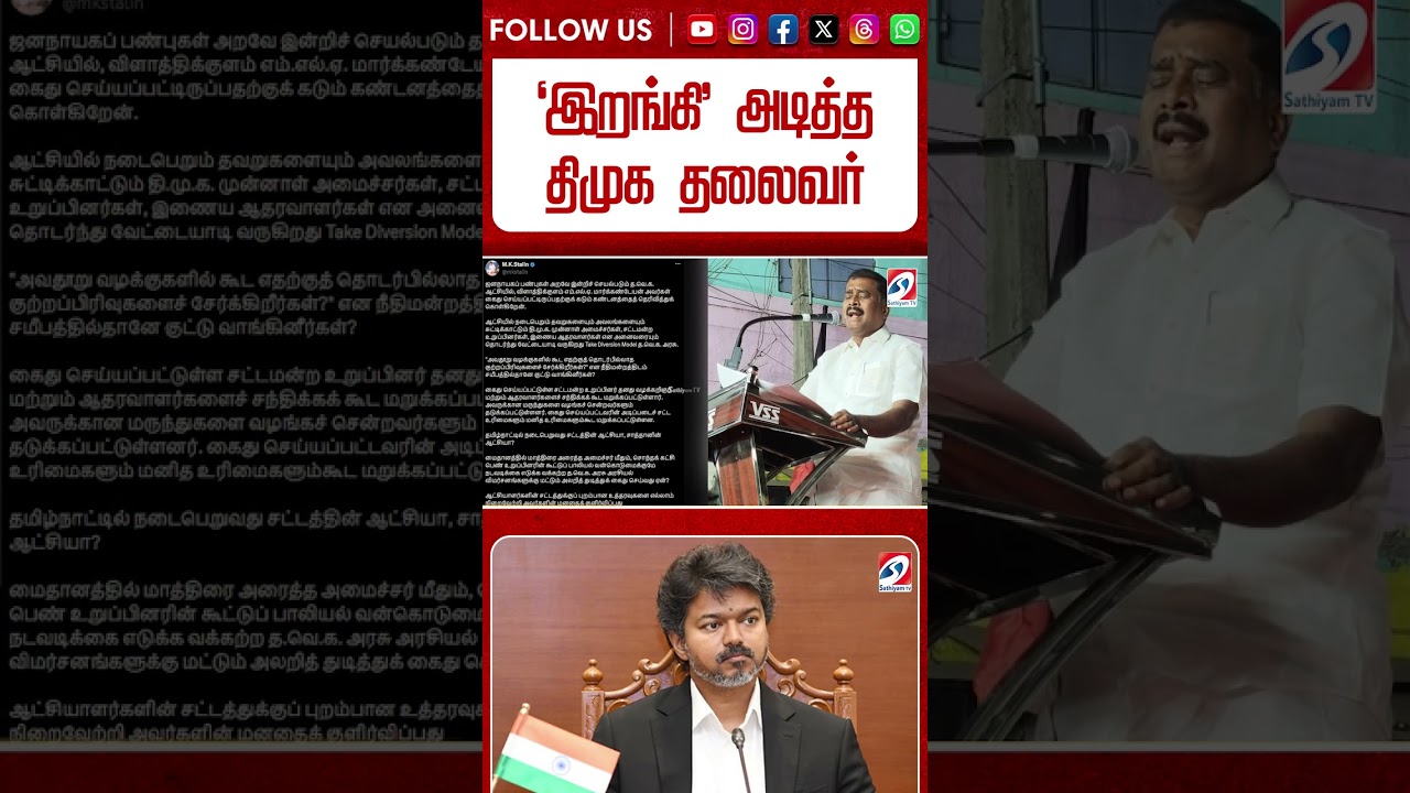 There will be 'Consequences' - 'இறங்கி' அடித்த திமுக தலைவர் #shorts #dmk