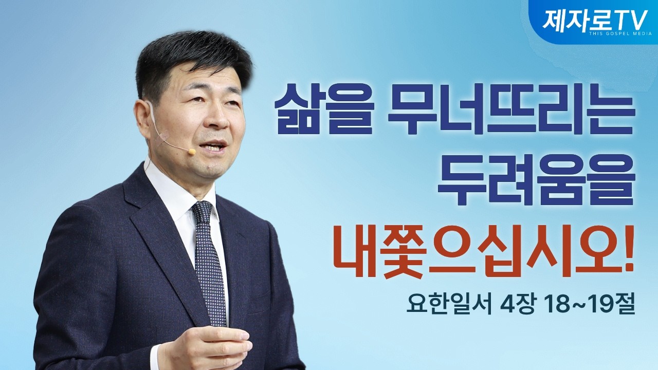삶을 무너뜨리는 두려움을 내쫓으십시오!