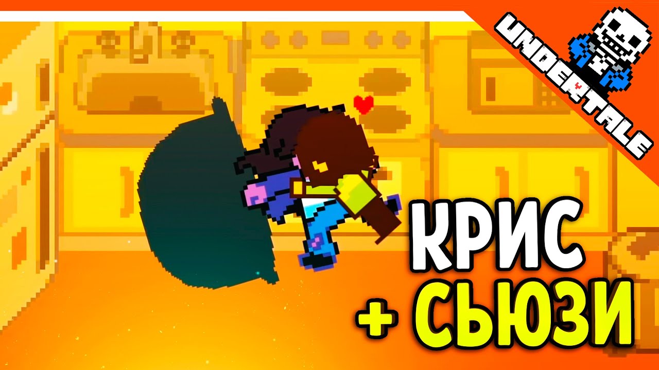 🔥 КРИС + СЬЮЗИ = ЛЮБОВЬ 💘 DELTARUNE РЕАКЦИЯ НА РУССКОМ! АНИМАЦИЯ