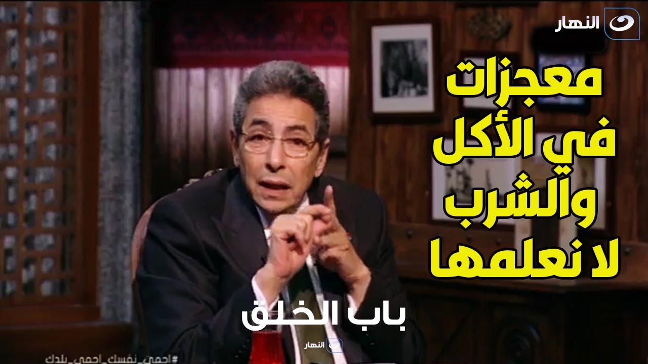 حجات بناكلها ونشربها ليها فوائد صحية هامة.. د. مجدي نزيه : الماء به طاقة ملك الكون