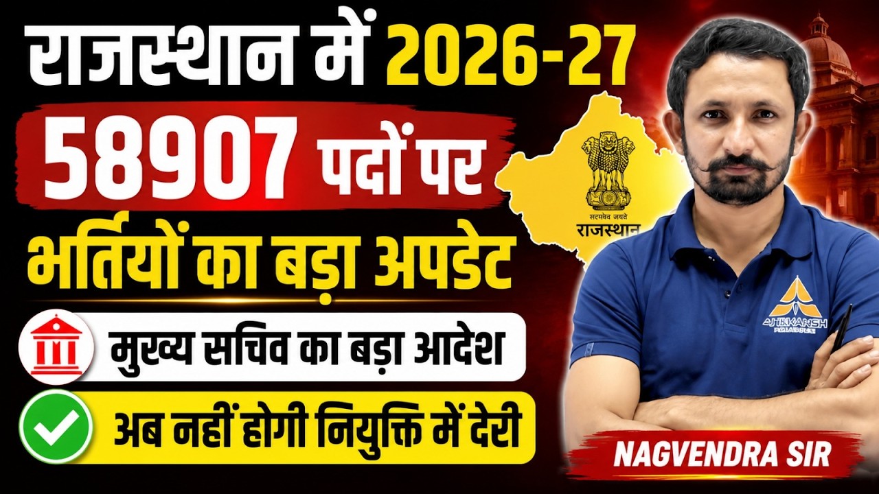 Rajasthan Upcoming Vacancy 2026-27🔥| 58,907 पदों पर बड़ी भर्ती | Rajasthan New Vacancy Calendar 2026