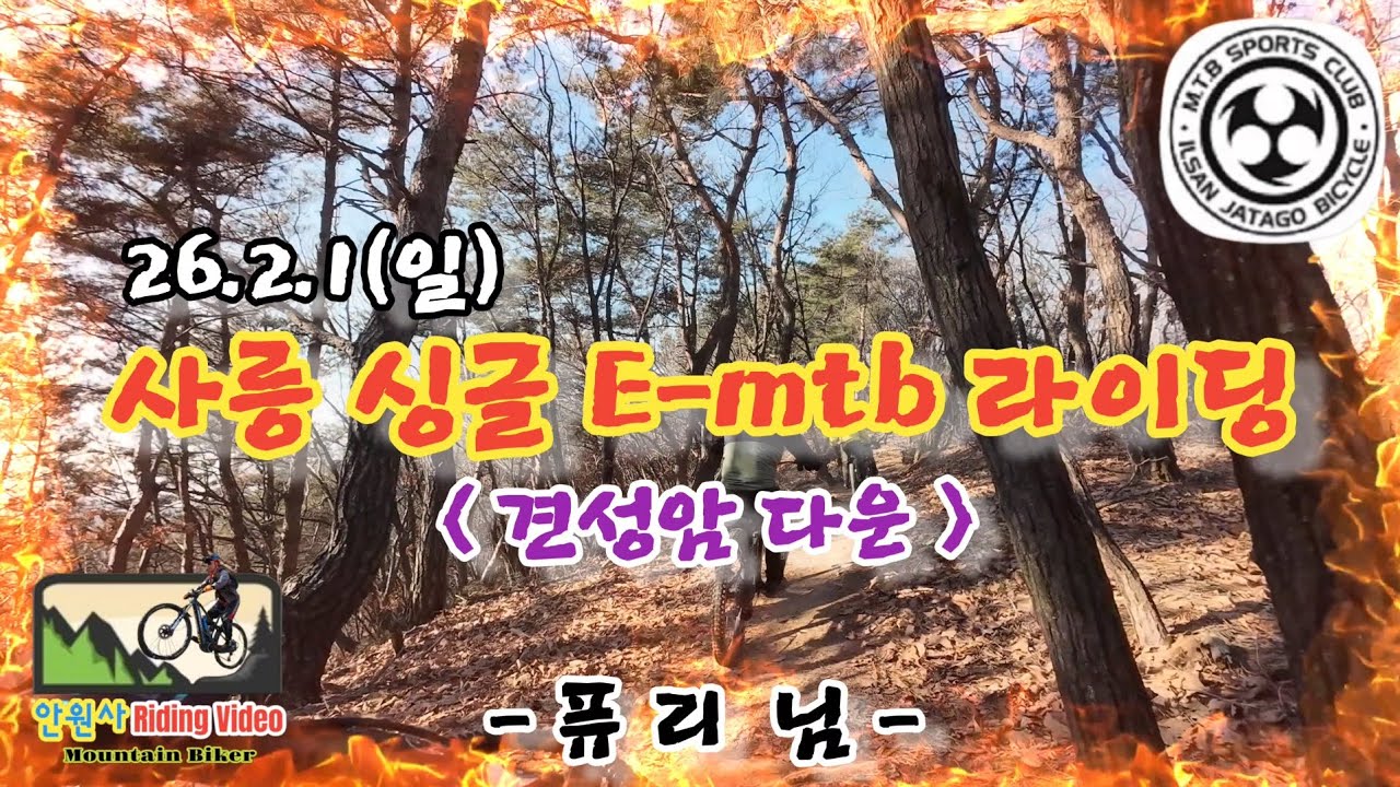 26.2.1(일)사릉#싱글#E-mtb#라이딩#견성암 다운#퓨리 님