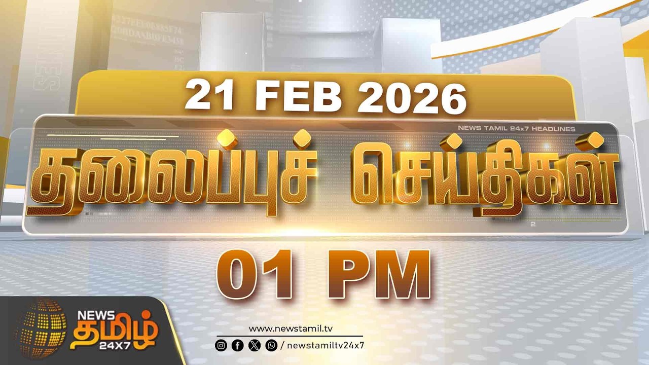 Today Headlines - 21 FEB 2026 | 1 மணி தலைப்புச் செய்திகள் | 1 PM Headlines | NewsTamil24x7