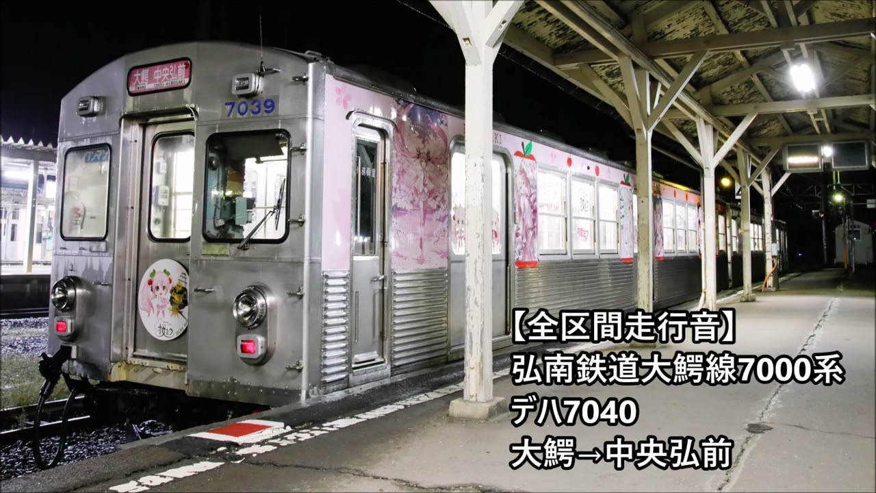 【全区間走行音】弘南鉄道大鰐線7000系 大鰐→中央弘前