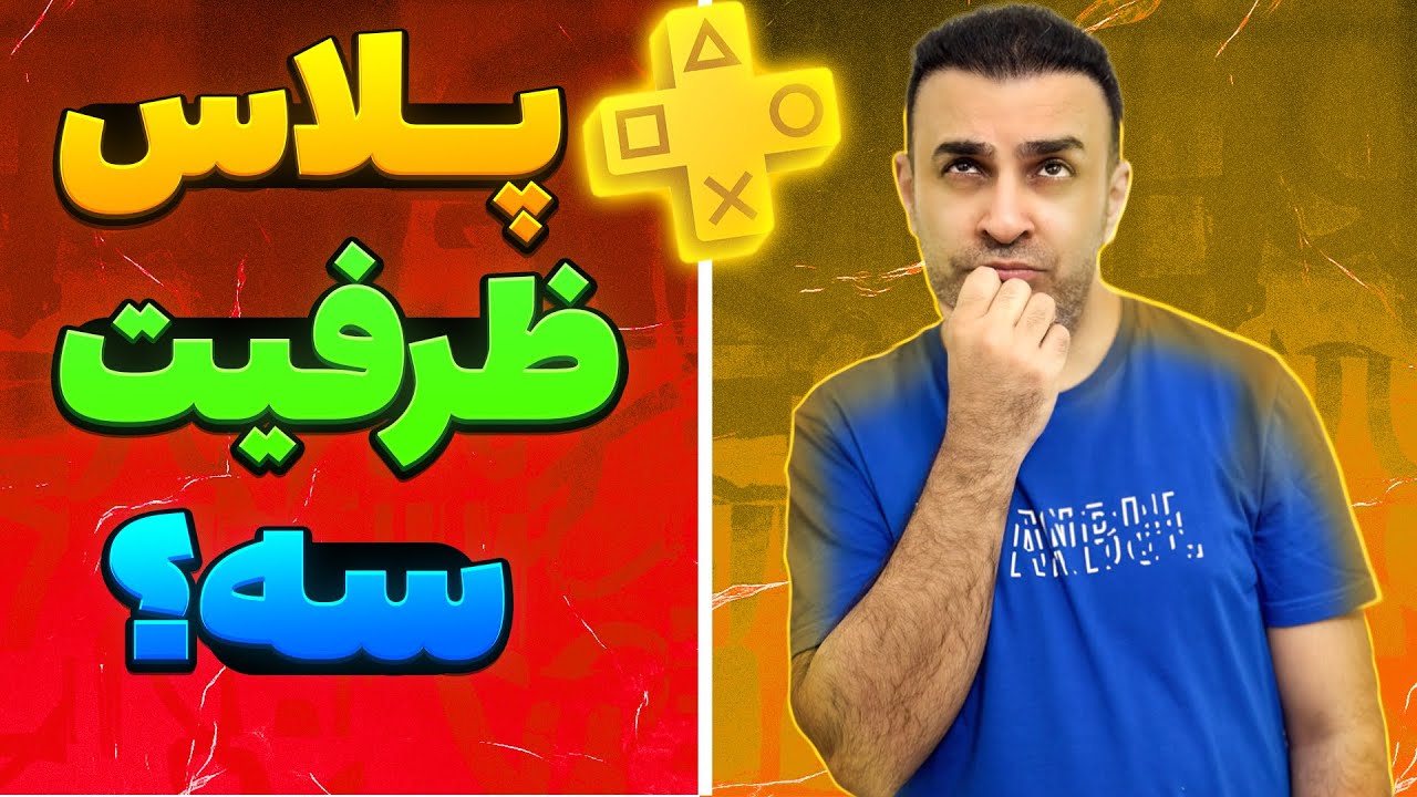 ویژگی های پلاس ظرفیت سه و نحوه استفاده از آن در پلی استیشن 5