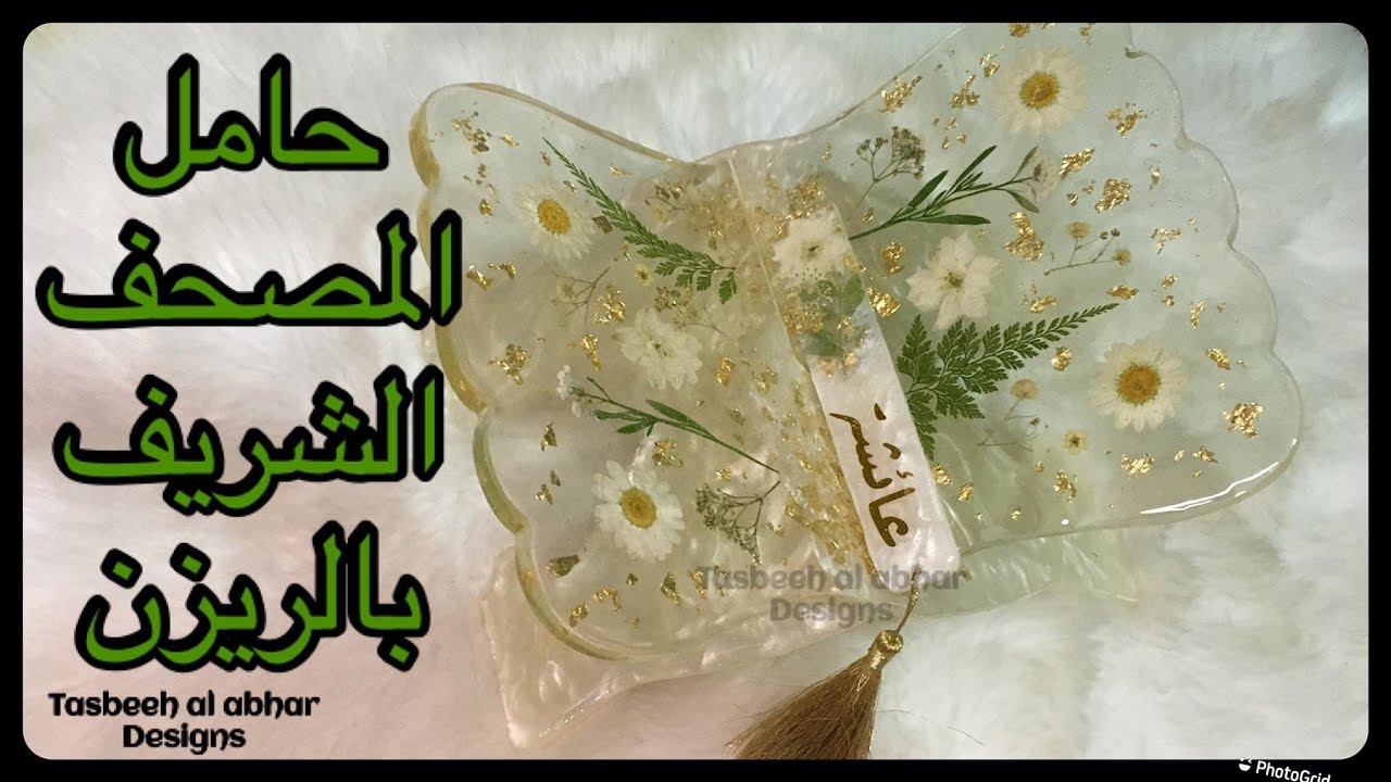 طريقة عمل حامل المصحف الشريف بالريزن و نصايح مهمة لنجاحه
