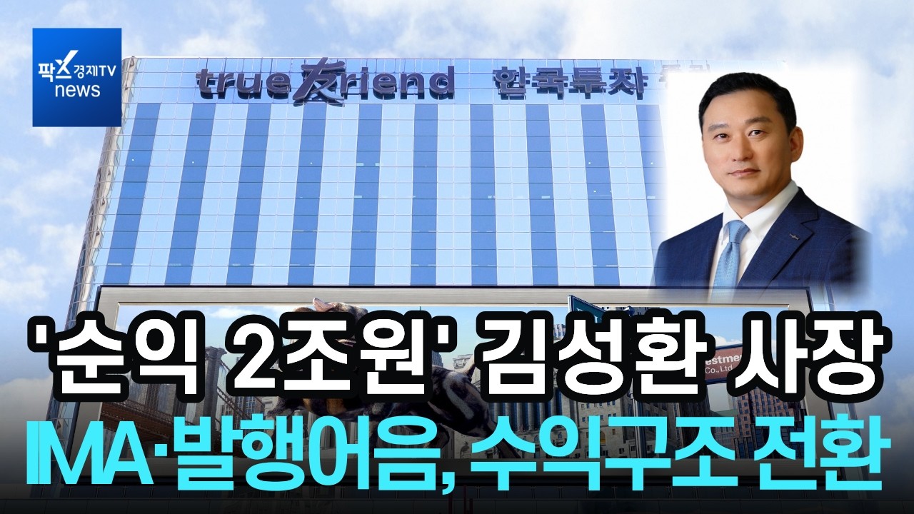 '순익 2조원' 김성환 한국투자증권 사장, IMA&middot;발행어음 앞세워 수익구조 확 바꿨다