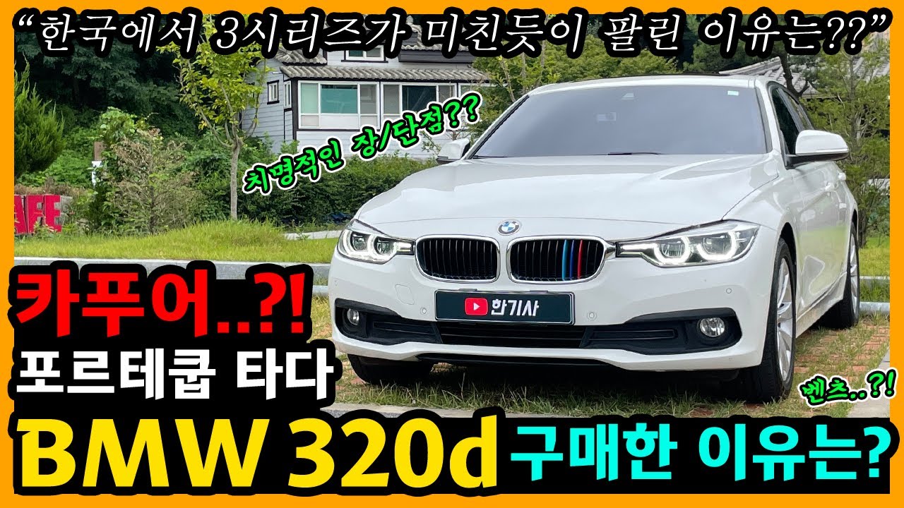 BMW 320d 12,000km타고 느낀 장단점은? [차주인터뷰]