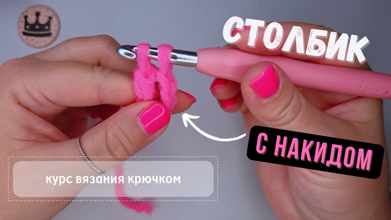 Столбик с накидом крючком | Как вязать для начинающих + ошибки новичков