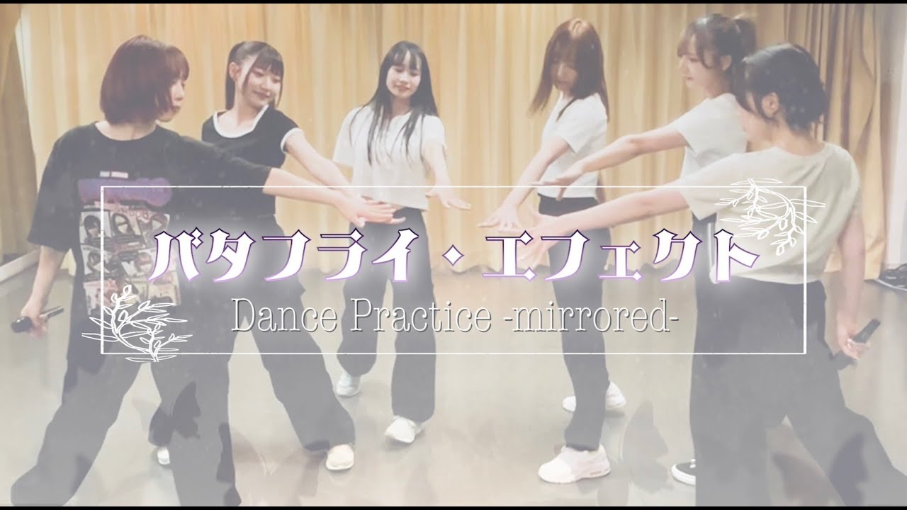 【あっとせぶんてぃーん】バタフライ・エフェクト Dance Practice -mirrored-