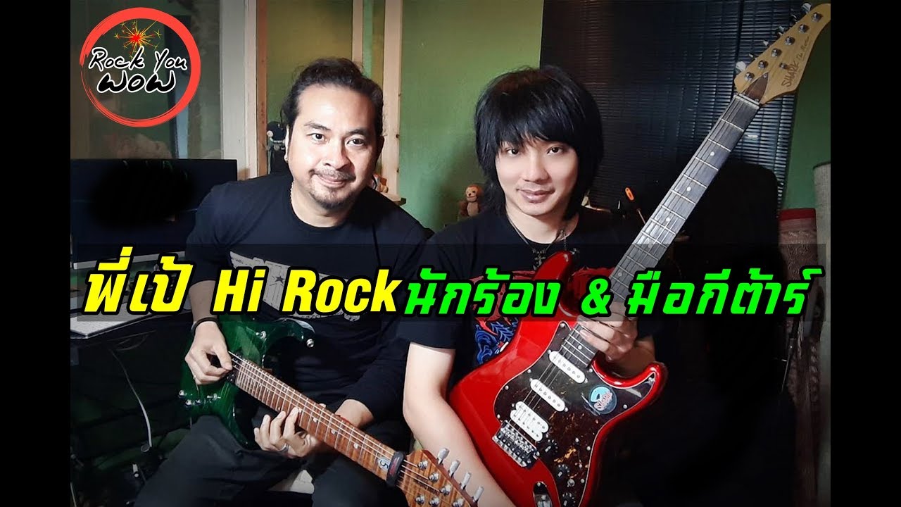 พี่เป้ ไฮร็อค สุดยอดนักร้อง มือกีต้าร์วง Rock ระดับตำนาน l Rock You Wow EP.10 Full