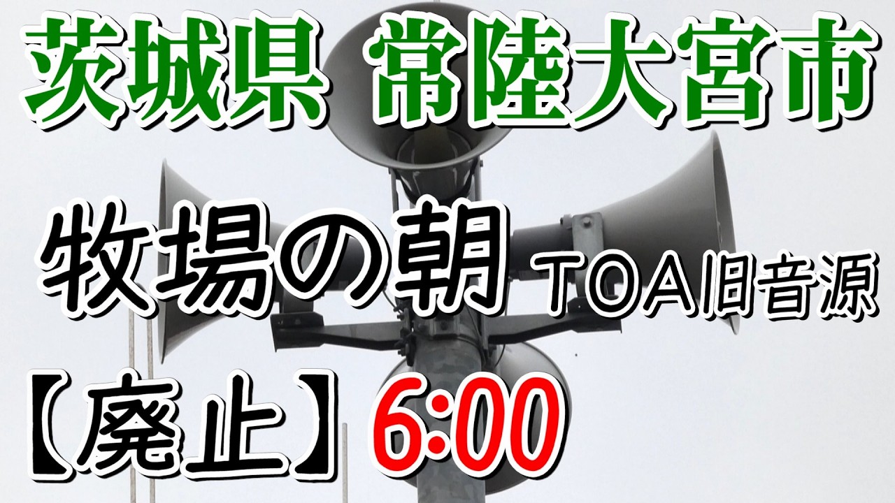 茨城県 常陸大宮市 防災無線 6：00 牧場の朝 （TOA旧音源）