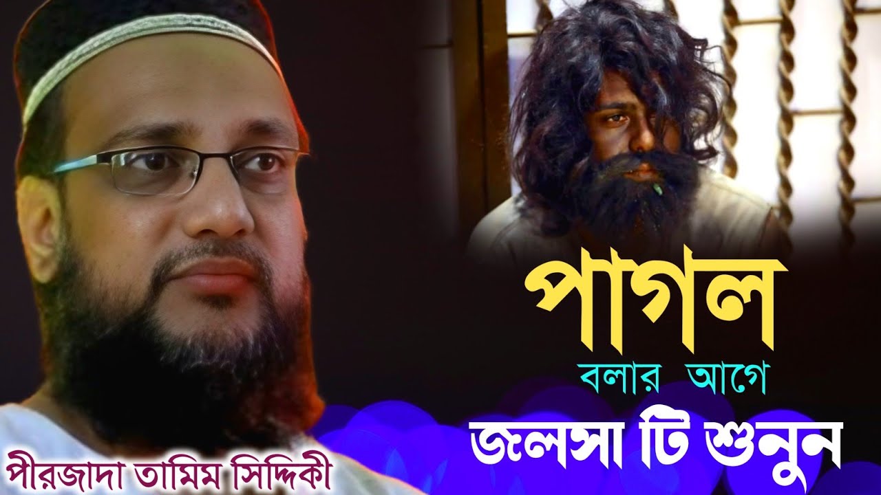 কাউকে পাগল ভাবার আগে জলসা টি শুনুন | পীরজাদা তামিম সিদ্দিকীর ওয়াজ | New Waz | Bangla jolsa