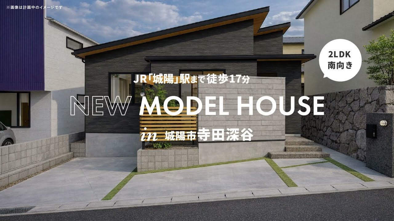 【モデルハウス販売】家族をゆるやかにつなぐ立体感のある平屋｜クラッセ・ファクトリー【2026年5月完成予定】